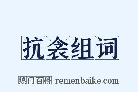 抗衾组词是什么意思的图片